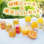 【ジュース計5本＆ジュレ計4個】「伊藤農園」 柑橘ジュース＆寒天ジュレセット