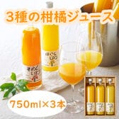 【計3本セット】「伊藤農園」 3種の柑橘ジュース飲み比べセット