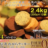 【2.4kg(200g×12袋)】4種の豆乳おからクッキー〈砂糖・卵・小麦粉・乳不使用〉