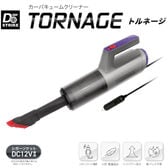 カーバキュームクリーナー トルネージ DC12V