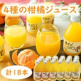【18本セット】「伊藤農園」 4種の柑橘ジュース飲み比べセット
