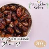 【アラブ首長国連邦】300g  ドライフルーツ・デーツ(種あり)