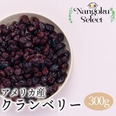 【アメリカ】300g  ドライフルーツ・クランベリー