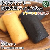 【20個セット(各10個入)】グルテンフリー 国産大豆フィナンシェ プレーン＆ショコラ