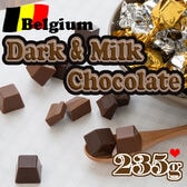 【235g/約49粒】ベルギー ダーク＆ミルクチョコレート