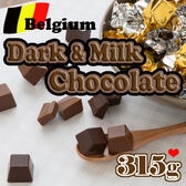 【315g/約66粒】ベルギー ダーク＆ミルクチョコレート