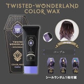 【パープル】ツイステッドワンダーランド カラーワックス ©Disney