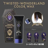 【ブルー】ツイステッドワンダーランド カラーワックス ©Disney