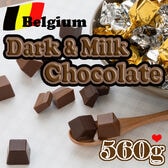 【560g/約118粒】ベルギー ダーク＆ミルクチョコレート