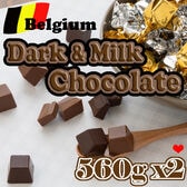 【計1120g(560g×2袋)/計約236粒】ベルギー ダーク＆ミルクチョコレート