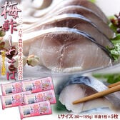 【 Lサイズ（80〜109g）/半身1枚×5袋】梅酢しめさば   国産さば使用