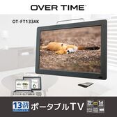 OVERTIME 13.3インチ 録画機能付き ポータブル テレビ OT-FT133AK