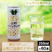 【250ml×60缶】SUN&LIV 山形パインサイダー　山形県 ご当地サイダー〈山形食品〉