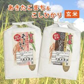 【玄米】令和5年産  魚沼産コシヒカリ2kg・秋田仙北産あきたこまち2kg　食べ比べセット