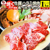 ハラミ 食べ比べ 牛肉 豚肉 焼肉 メガ盛り 1kg （250g× 4P） 赤身 はらみ