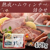 【4種(計479g)】「夢一喜」 熟成ハム・ウインナー詰合せ