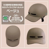 シティサイクルヘルメット（SG安全基準適合商品）ベージュ