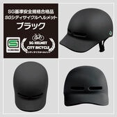 シティサイクルヘルメット（SG安全基準適合商品）ブラック
