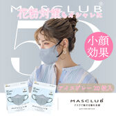【アイスグレー20枚入】MASCLUBのマスクで花粉対策にオシャレをプラス！5D設計で小顔効果も！