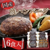 【計6個+ソース6個付き】「夢一喜」 国産牛・豚肉使用 焼ハンバーグ