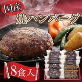【計8個+ソース8個付き】「夢一喜」 国産牛・豚肉使用 焼ハンバーグ