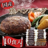 【計10個+ソース10個付き】「夢一喜」 国産牛・豚肉使用 焼ハンバーグ