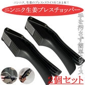 ニンニク生姜プレスチョッパー　2個セット