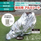 【3枚入り】防災用アルミシート(約130×210cm)軽量・コンパクトに折りたたみ可能