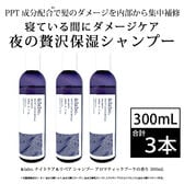 [3本セット]＆labo.ナイトケア＆リペア シャンプー｜アロマティックブーケの香り 300mL