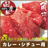 国産牛角切り肉【150g×6 】 使い切り 少量パック