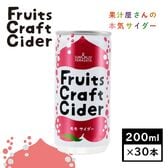 【200ml×30缶】 Fruits Craft Cider モモサイダー(山形食品)SUN&LIV