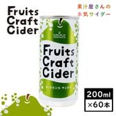【200ml×60缶】Fruits Craft Ciderラ・フランスサイダー(山形食品)西洋なし