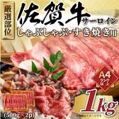 【1kg/500g×2p】艶さし！佐賀牛サーロインしゃぶしゃぶすき焼き用