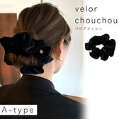 [A-ノーマル] ベロア調生地のシュシュ