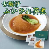 【計301g】「日本橋 古樹軒」 ふかひれ姿煮