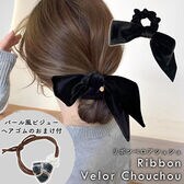 [ブラック] ベロアリボンシュシュ ヘアゴムのおまけ付き