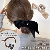 [ベージュ] ベロアリボンシュシュ ヘアゴムのおまけ付き