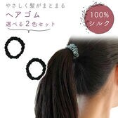 [ブラック] シルクヘアゴムシュシュ 同色2個セット