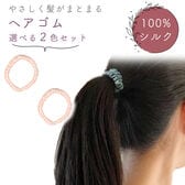 [ピンク]シルクヘアゴムシュシュ 同色2個セット