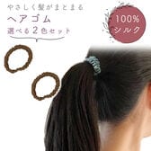 [コーヒー]シルクヘアゴムシュシュ 同色2個セット