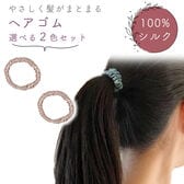 [ベージュ]シルクヘアゴムシュシュ 同色2個セット