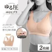 【L-LL/ベージュ2枚】ゆる圧ブラ