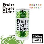 【200ml×60缶】Fruits CraftCiderメロンサイダー(山形食品)SUN&LIV