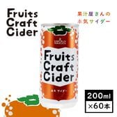 【200ml×60缶】Fruits CraftCiderカキサイダー(山形食品)SUN&LIV
