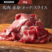 【2kg】【加熱用】馬肉 赤身（ネック） すき焼き・しゃぶしゃぶ用 2kg（500g×4）