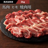 【2kg】【加熱用】馬肉 ヒモ 焼肉用 2kg（500g×4）