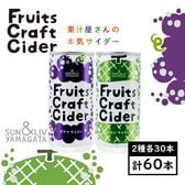 【200ml×60缶】Fruits Craft Ciderアソートセット（ブドウ、メロン）山形食品