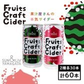 【200ml×60缶】Fruits Craft Ciderアソートセット（スイカ、モモ）山形食品