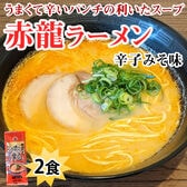 【2食】赤龍ラーメン 辛子みそ味 熊本ラーメン