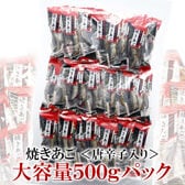 【500g】焼あごシリーズ【唐辛子】